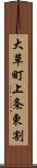 大草町上条東割 Scroll