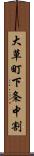 大草町下条中割 Scroll