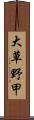 大草野甲 Scroll