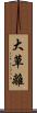 大草離 Scroll