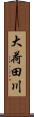 大荷田川 Scroll