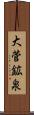 大菅鉱泉 Scroll