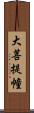 大菩提幢 Scroll