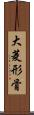 大菱形骨 Scroll