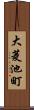大菱池町 Scroll
