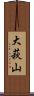 大萩山 Scroll