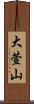 大萱山 Scroll