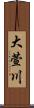大萱川 Scroll
