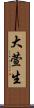 大萱生 Scroll