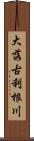 大落古利根川 Scroll