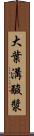 大葉溝酸漿 Scroll