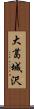 大葛城沢 Scroll