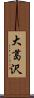 大葛沢 Scroll