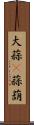 大蒜(P) Scroll