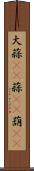 大蒜(rK) Scroll