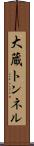 大蔵トンネル Scroll