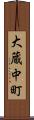 大蔵中町 Scroll