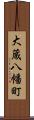 大蔵八幡町 Scroll