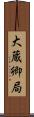 大蔵卿局 Scroll
