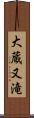 大蔵又滝 Scroll