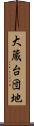 大蔵台団地 Scroll
