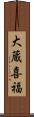 大蔵喜福 Scroll
