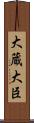 大蔵大臣 Scroll