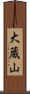 大蔵山 Scroll
