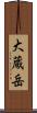 大蔵岳 Scroll