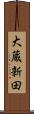 大蔵新田 Scroll