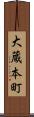 大蔵本町 Scroll