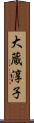 大蔵淳子 Scroll