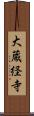 大蔵経寺 Scroll