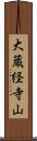 大蔵経寺山 Scroll
