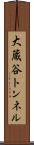 大蔵谷トンネル Scroll