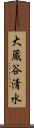 大蔵谷清水 Scroll