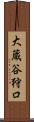 大蔵谷狩口 Scroll