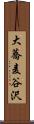 大蕎麦谷沢 Scroll