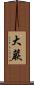 大蕨 Scroll