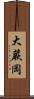 大蕨岡 Scroll