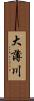 大薄川 Scroll