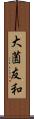 大薗友和 Scroll