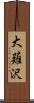 大薙沢 Scroll