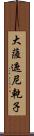 大薩遮尼乾子 Scroll