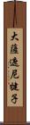 大薩遮尼犍子 Scroll