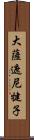 大薩遮尼犍子 Scroll