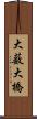 大薮大橋 Scroll