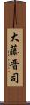 大藤晋司 Scroll