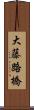 大藤路橋 Scroll