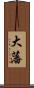 大藩 Scroll